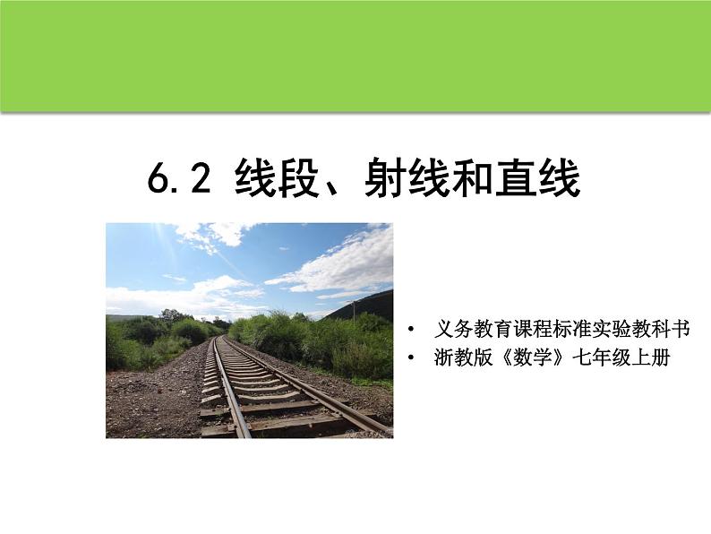 浙教版七年级数学上册6.2 线段、射线和直线 （20）课件第1页