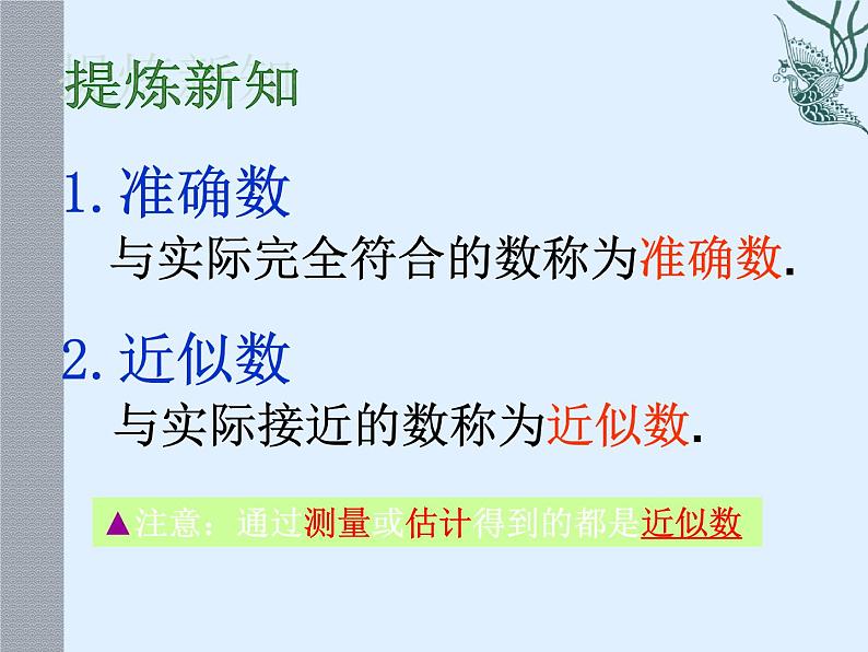 浙教版七年级数学上册2.7 近似数和计算器的使用 （1）课件05