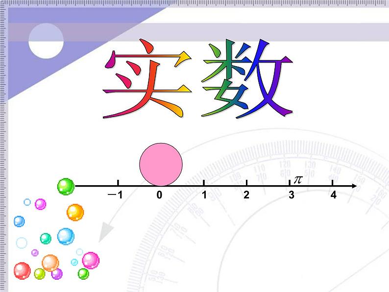 浙教版七年级数学上册3.2 实数 （3）课件第1页