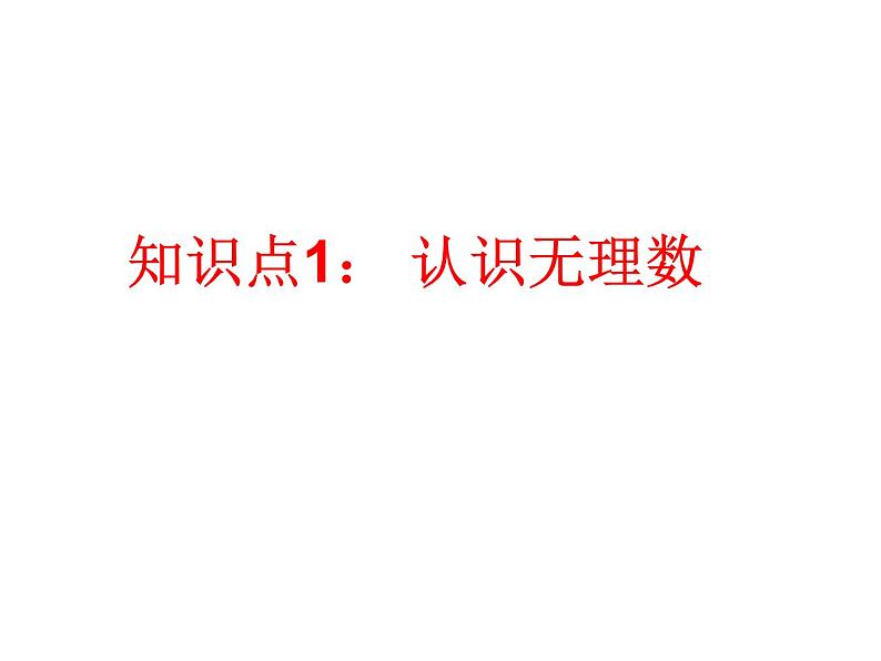 浙教版七年级数学上册3.2 实数 （3）课件第2页