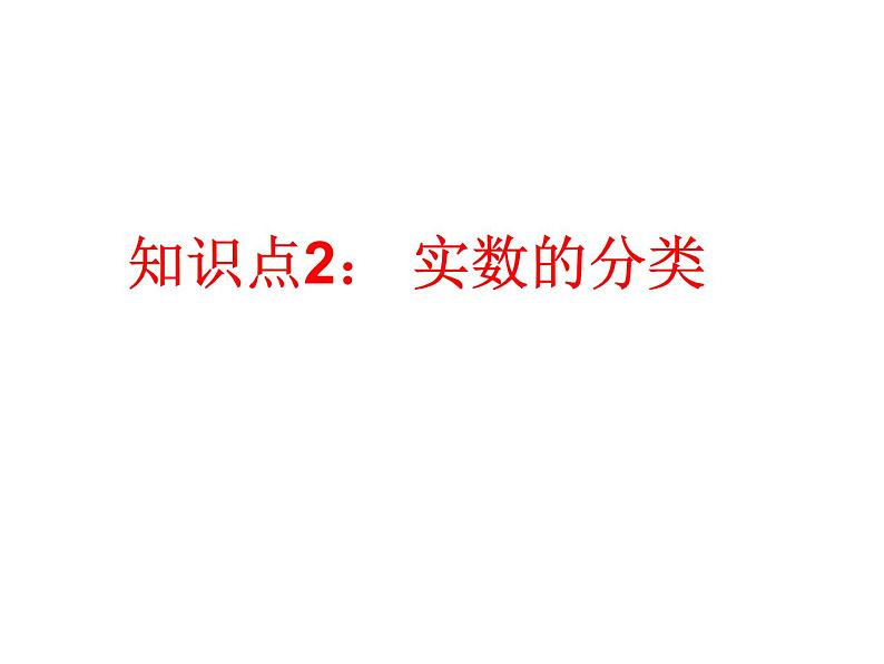 浙教版七年级数学上册3.2 实数 （3）课件第7页