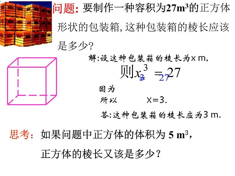 浙教版七年级数学上册3.3 立方根 （2）课件第2页