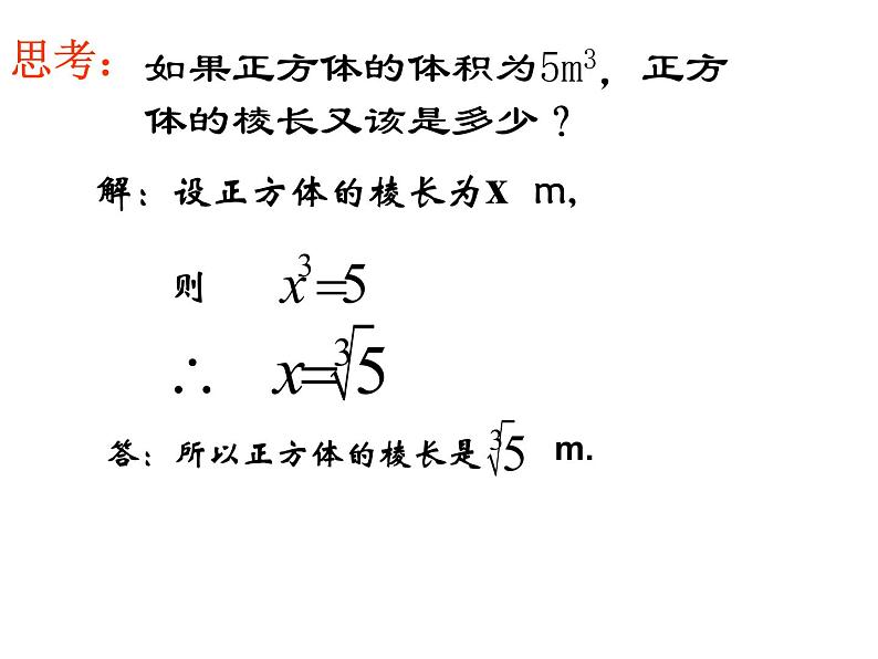 浙教版七年级数学上册3.3 立方根 （2）课件第5页