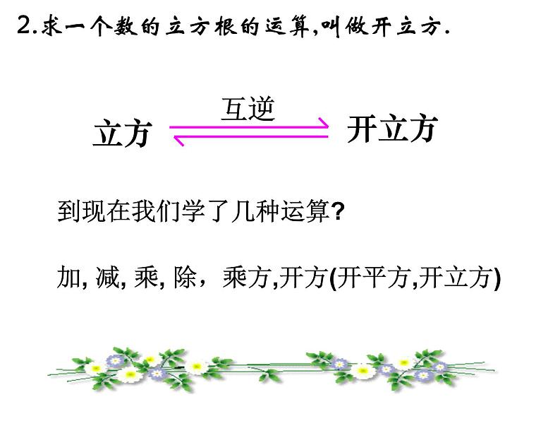 浙教版七年级数学上册3.3 立方根 （2）课件第6页