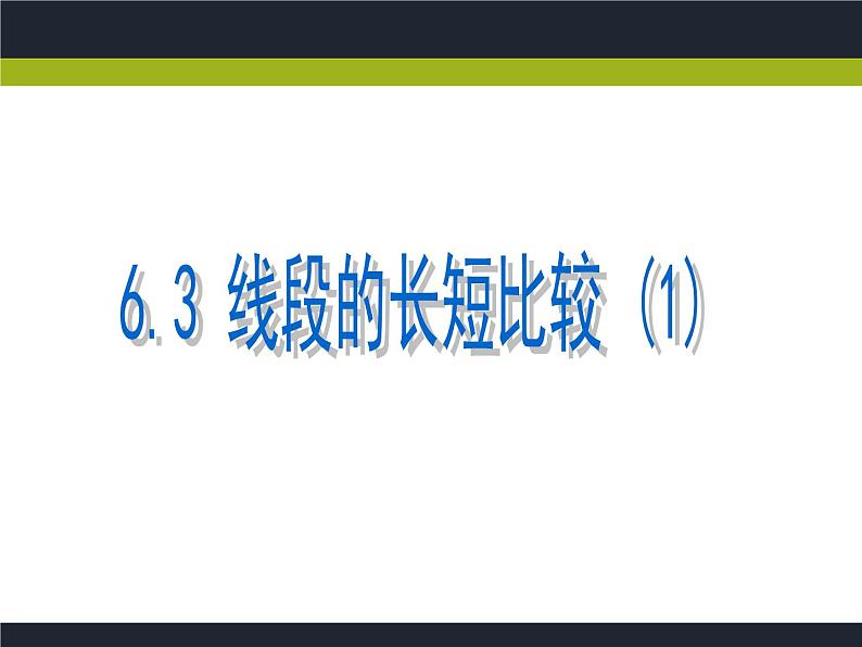 浙教版七年级数学上册6.3 线段的长短比较 （11）课件01