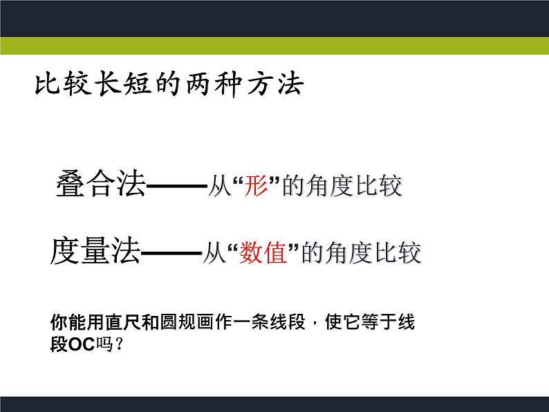 浙教版七年级数学上册6.3 线段的长短比较 （11）课件04