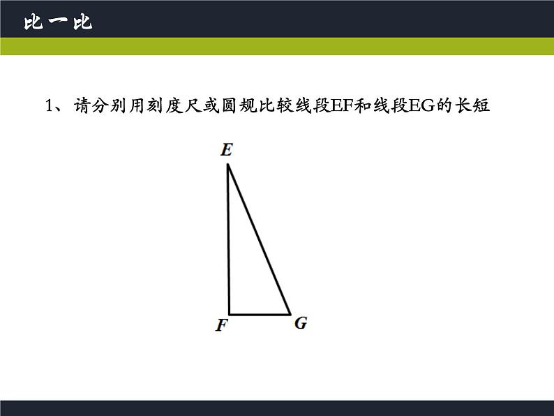 浙教版七年级数学上册6.3 线段的长短比较 （11）课件05