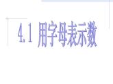 浙教版七年级数学上册4.1 用字母表示数 （2）课件