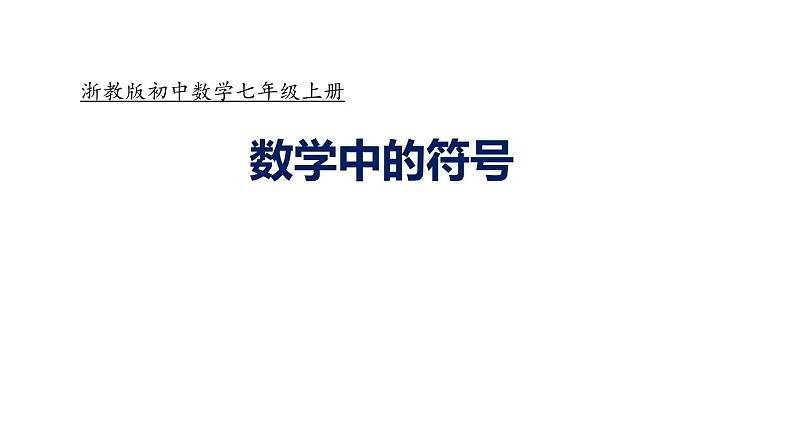 浙教版七年级数学上册第4章 代数式 阅读材料 数学中的符号 （2）课件第1页