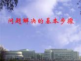 浙教版七年级数学上册第5章 一元一次方程 课题学习 问题解决的基本步骤 （1）课件