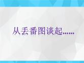 浙教版七年级数学上册第5章 一元一次方程 阅读材料 丢番图 （1）课件