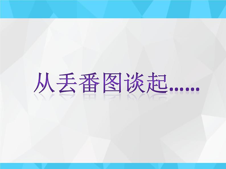 浙教版七年级数学上册第5章 一元一次方程 阅读材料 丢番图 （1）课件03