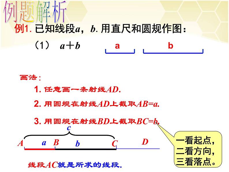 浙教版七年级数学上册6.4 线段的和差 （1）课件第6页