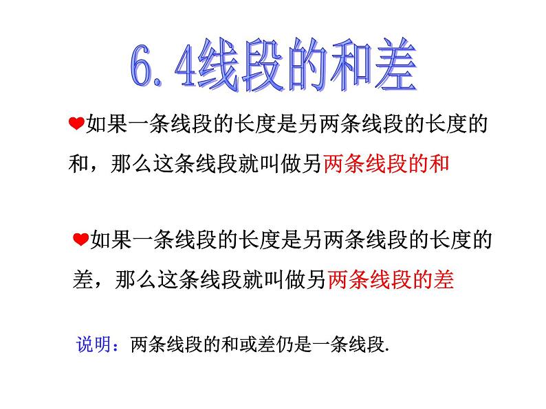 浙教版七年级数学上册6.4 线段的和差 （2）课件第1页