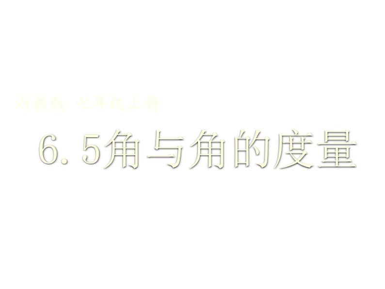 浙教版七年级数学上册6.5 角与角的度量 （2）课件01