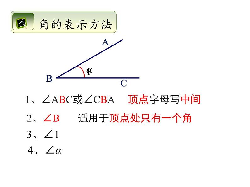 浙教版七年级数学上册6.5 角与角的度量 （2）课件05