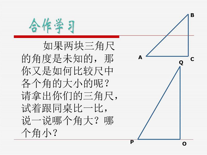 浙教版七年级数学上册6.6 角的大小比较 （2）课件第7页