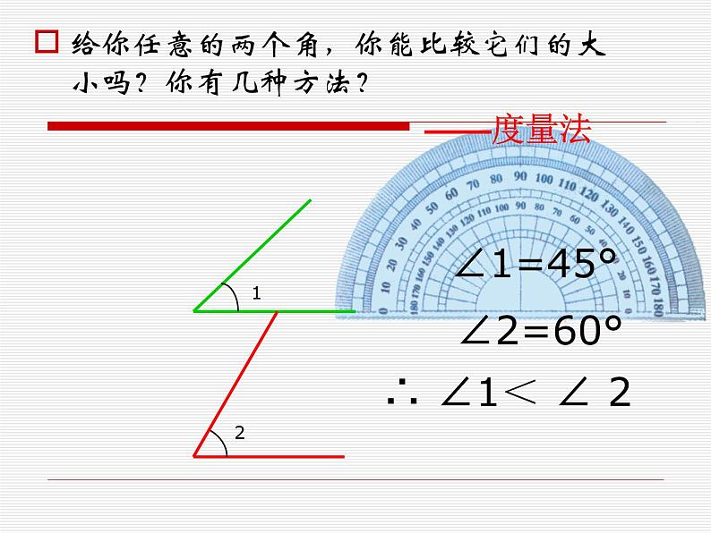 浙教版七年级数学上册6.6 角的大小比较 （2）课件第8页