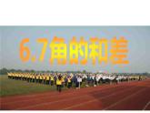 浙教版七年级数学上册6.7 角的和差 （1）课件