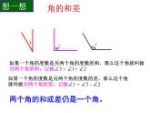 浙教版七年级数学上册6.7 角的和差 （1）课件