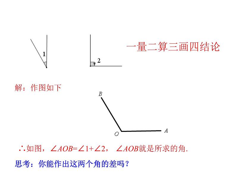 浙教版七年级数学上册6.7 角的和差 （1）课件第7页