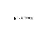 浙教版七年级数学上册6.7 角的和差 （2）课件