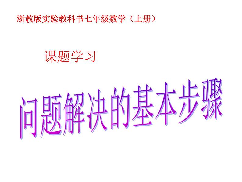 浙教版七年级数学上册第5章 一元一次方程 课题学习 问题解决的基本步骤 （2）课件第1页