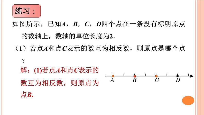 华师大版七年级上第2章数形结合——数轴(1)课件PPT第8页