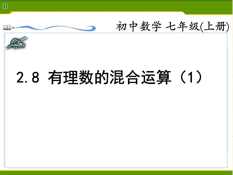 苏科版七年级数学上册 2.8 有理数的混合运算课件PPT第3页