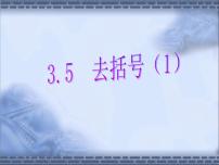 苏科版七年级上册第3章 代数式3.5 去括号图文课件ppt