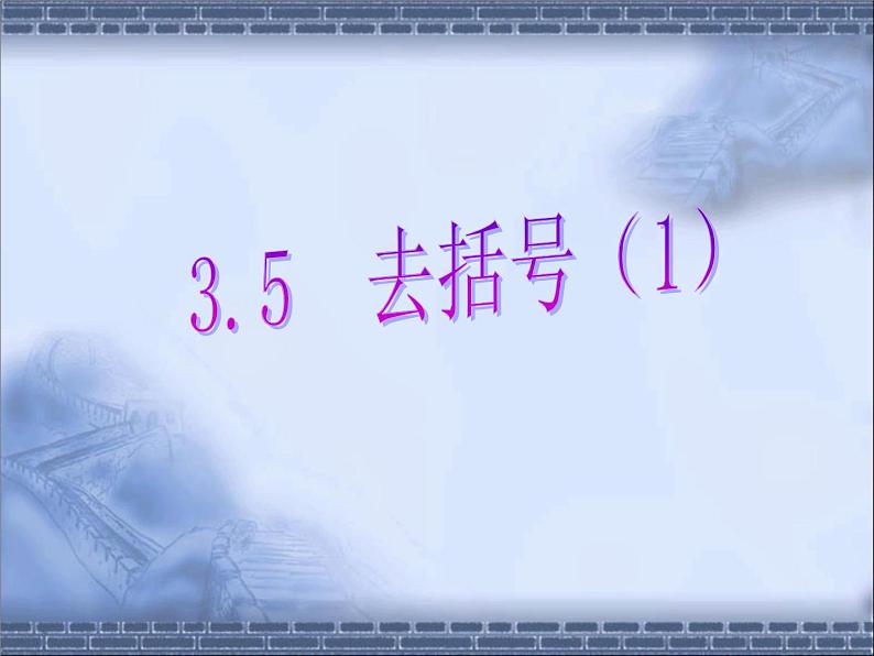 苏科版七年级数学上册 3.5 去括号课件PPT01