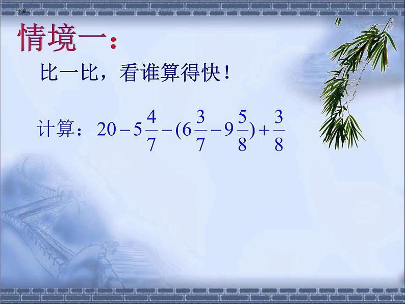 苏科版七年级数学上册 3.5 去括号课件PPT02