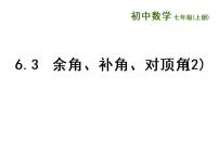 七年级上册6.3 余角 补角 对顶角背景图课件ppt