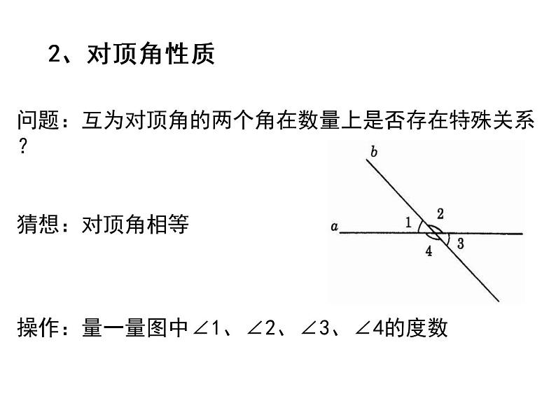 苏科版七年级数学上册 6.3 余角、补角、对顶角课件PPT07