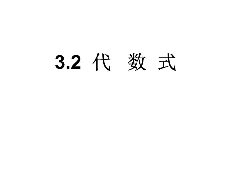 苏科版七年级数学上册 3.2 代数式课件PPT01