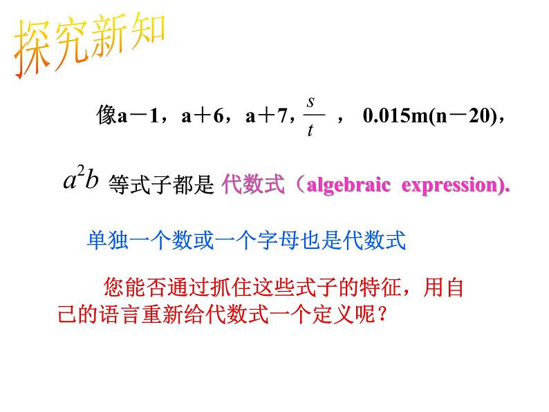 苏科版七年级数学上册 3.2 代数式课件PPT06