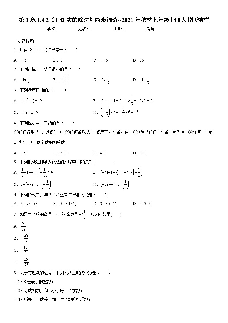 第1章1.4.2《有理数的除法》同步训练--2021年秋季七年级上册人教版数学(word版，含解析)01