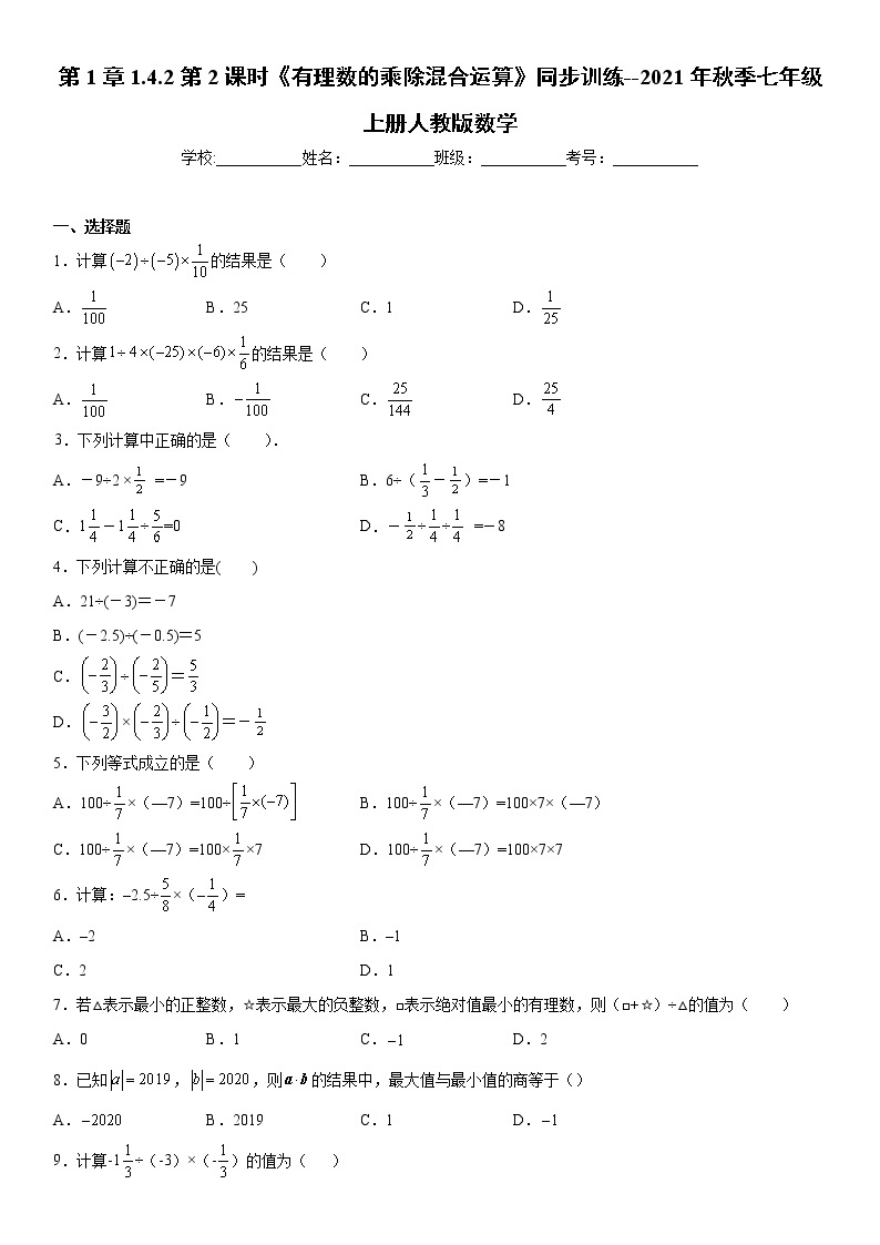 第1章1.4.2第2课时《有理数的乘除混合运算》同步训练--2021年秋季七年级上册人教版数学（word版，含解析）01