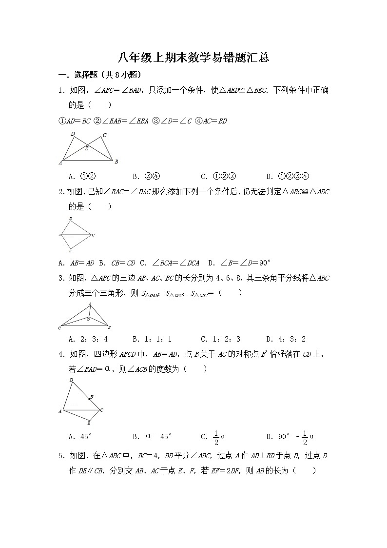 八年级上册数学期末易错试题汇总（苏科版，含答案）01