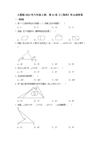 数学八年级上册第十一章 三角形综合与测试课时作业