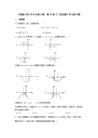 初中数学人教版九年级上册第二十二章 二次函数综合与测试课时作业