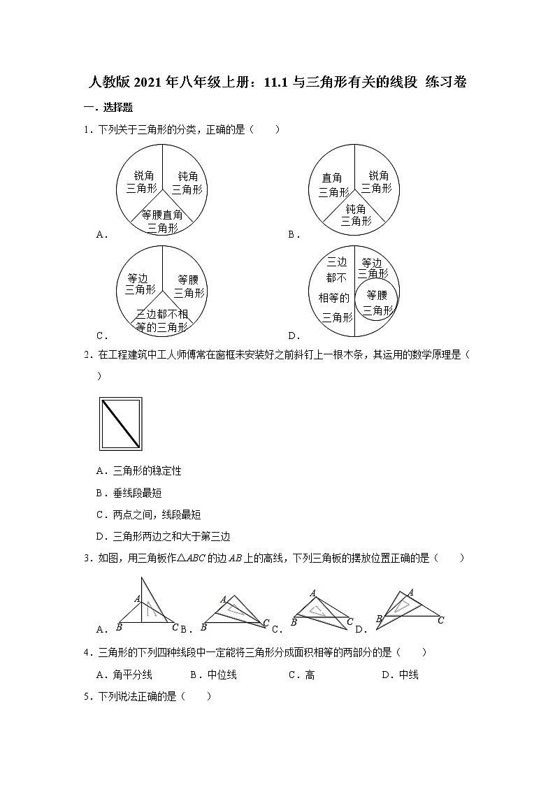 人教版2021年八年级上册：11.1与三角形有关的线段 练习卷  word版，含答案01