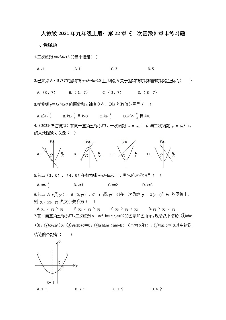 人教版2021年九年级上册：第22章《二次函数》章末练习题  无答案第1页