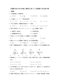 数学九年级上册第二十二章 二次函数综合与测试当堂检测题