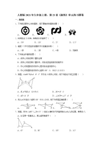 数学九年级上册第二十三章 旋转综合与测试随堂练习题