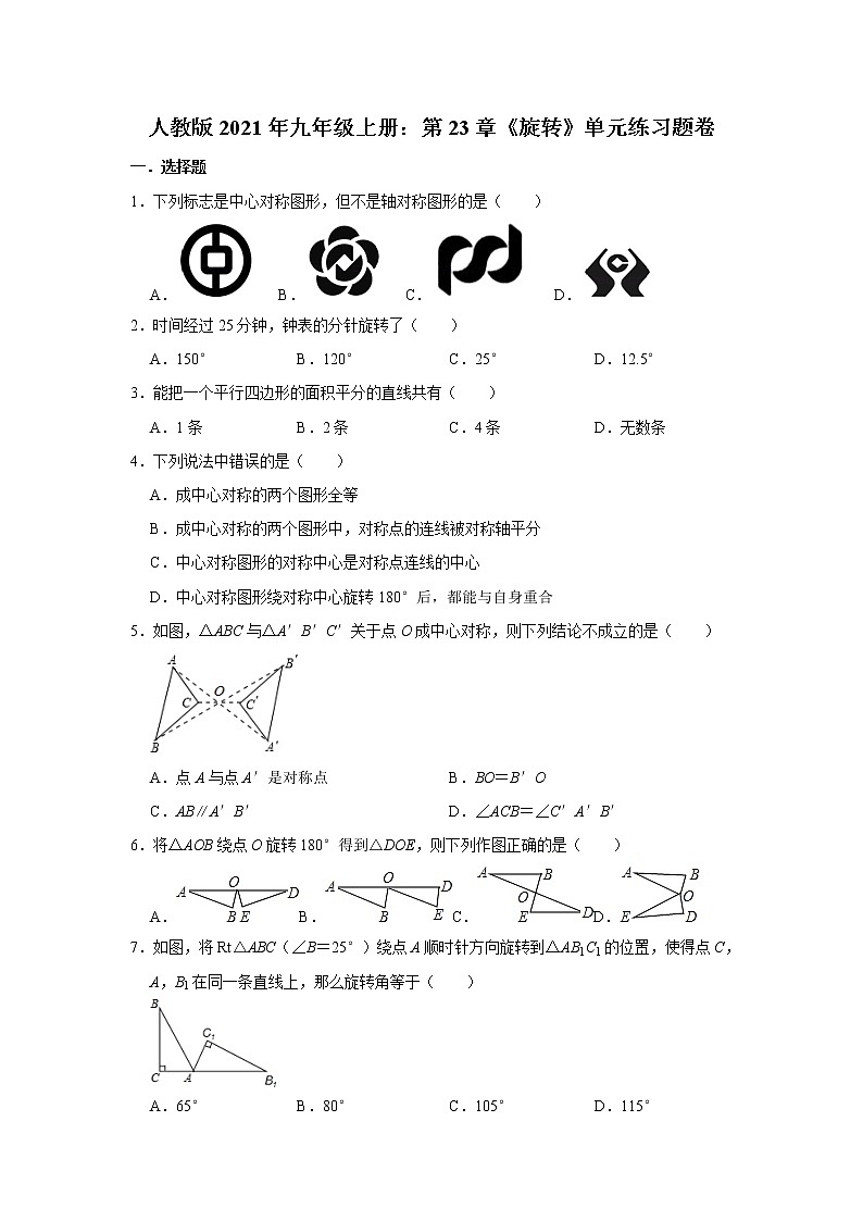 人教版2021年九年级上册：第23章《旋转》单元练习题卷  word版，含答案第1页