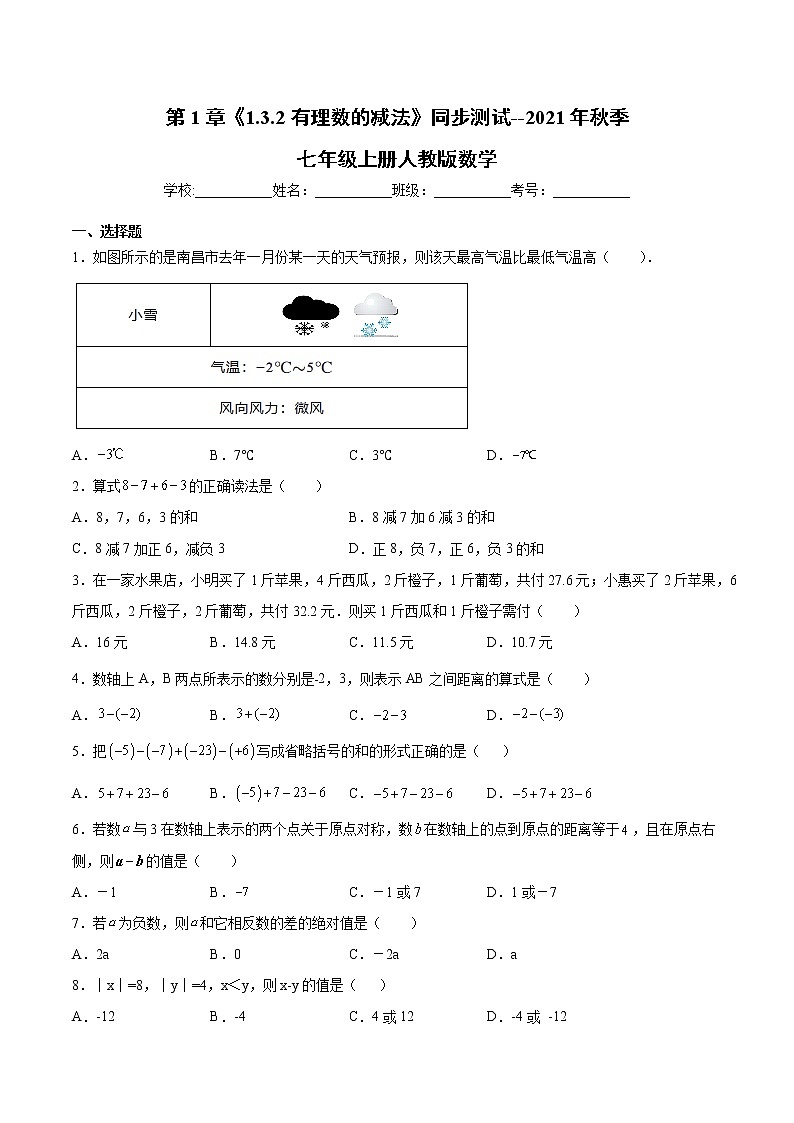 第1章《1.3.2有理数的减法》同步测试--2021年秋季七年级上册人教版数学-（word版，含解析）01