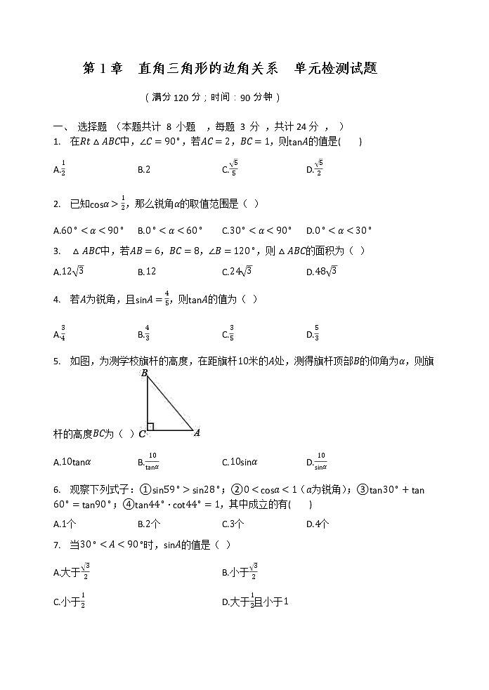 第1章  直角三角形的边角关系  单元检测试题  北师大版九年级数学下册第1页