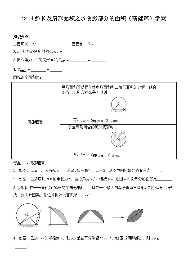 24.4弧长及扇形面积之求阴影部分的面积（基础篇）学案01