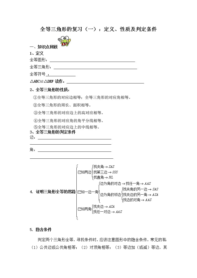 八年级上册数学第1章-全等三角形的复习学案（一）：定义、性质与判定（苏科版，无答案）01